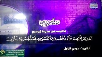 تلاوة مبكية نادرة لكل عشاق الابداع 💍 من سورة ابراهيم 💍 الشيخ / حمدي الزامل