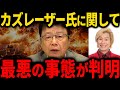 ※カズレーザー氏がテレビから消された！？衝撃の発言内容とは？【北村晴男】