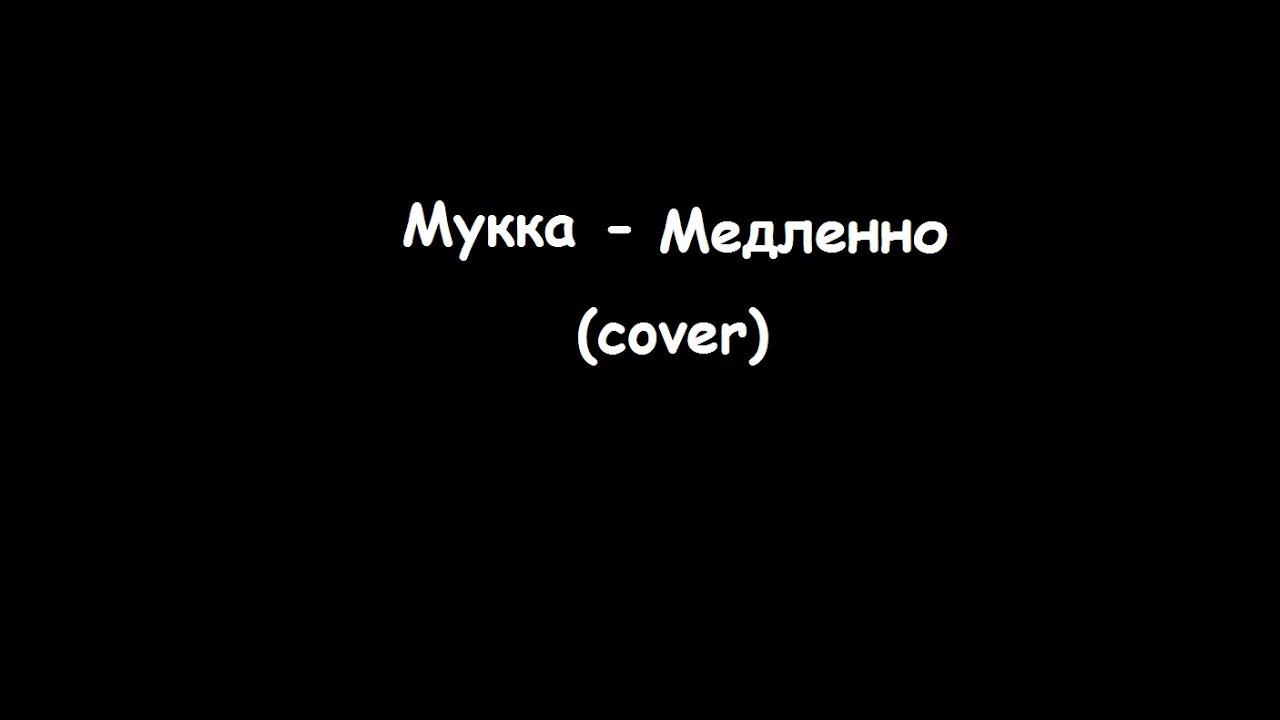 Таня танечка минус. Мукка Таня. Мукка обложка. Мукка логотип группы. Мукка пустота.