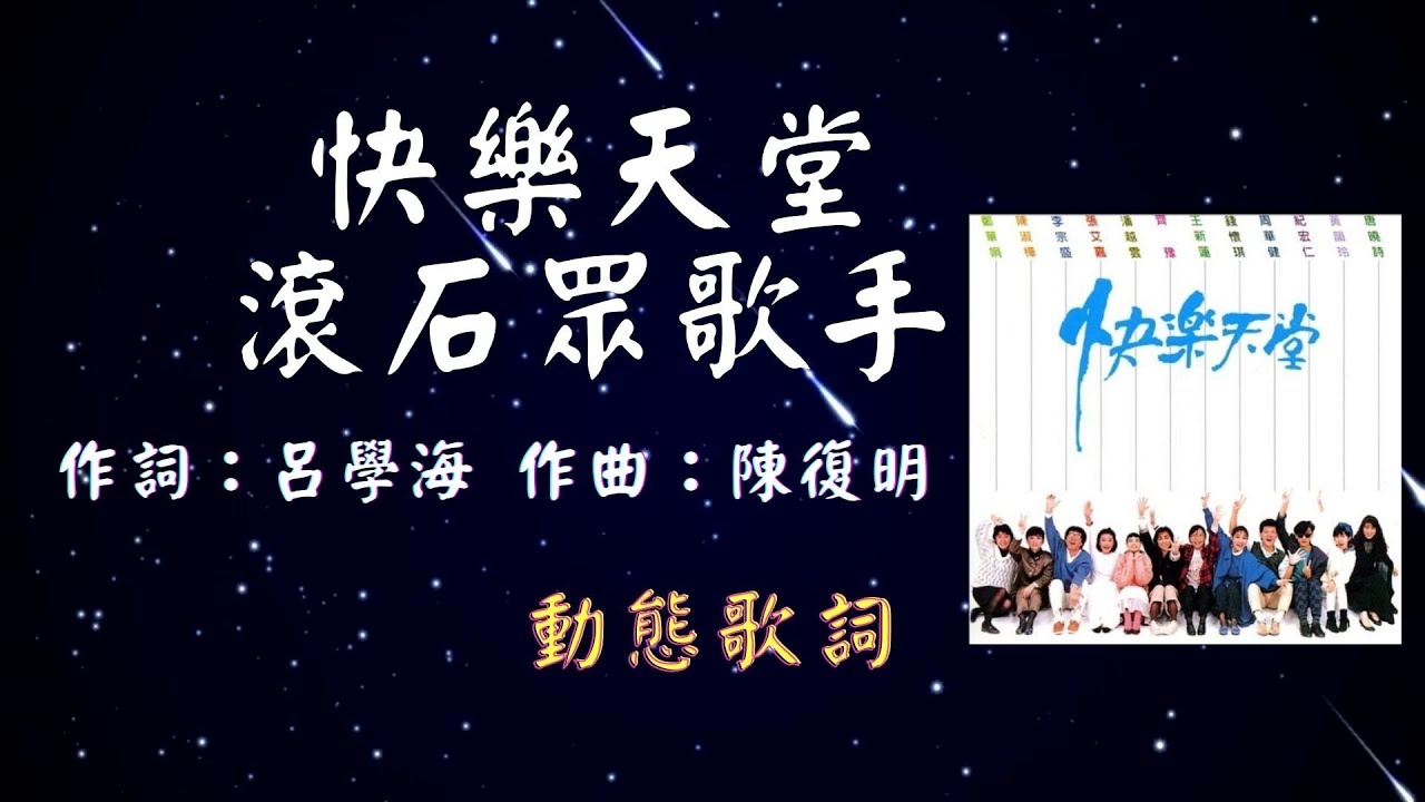 在 YouTube 上觀看「快樂天堂-  [動態歌詞] Lyrics 張艾嘉,陳淑樺,黃韻玲,唐曉詩,齊豫,潘越雲,紀宏仁,錢懷琪,李宗盛,鄭華娟,周華健,王新蓮」
