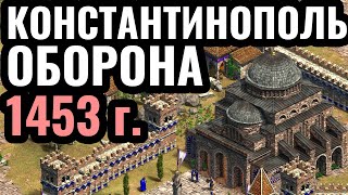 Последняя оборона Константинополя в 1453 году: Сценарий Константина XI Палеолога в Age of Empires 2