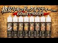 【電子タバコ】60mlで980円!! 超格安系に新顔登場!! 『VAPEROAD (ベイプロード)』