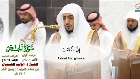 صلاة المغرب من الحرم المكي لفضيلة الشيخ د. الوليد الشمسان 16 ربيع الآخر 1447هـ_ من سورة الحجر_#quran
