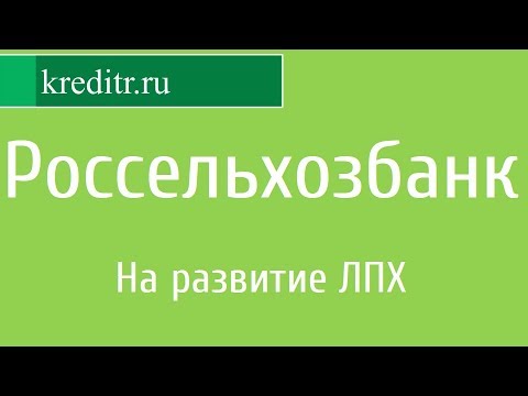 Россельхозбанк обзор кредита «На развитие ЛПХ»