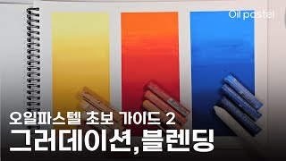 A basic guide to oil pastels for beginners! Gradient, tool! oil pastel drawing basic tutorial 2