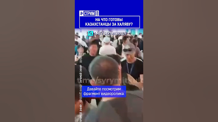 ☝️Жмите по ссылке на полное видео. На что готовы казахстанцы за халяву?