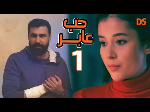 القصة الرائعة حب عابر جزء اول