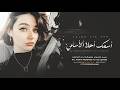 أغاني ترند تيك توك   أسمك أحلا الأسامي زي سكر فوق لساني   مطلوبة أكثر شي      حالتي