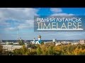 Рідний Луганськ 2016 (таймлапс)