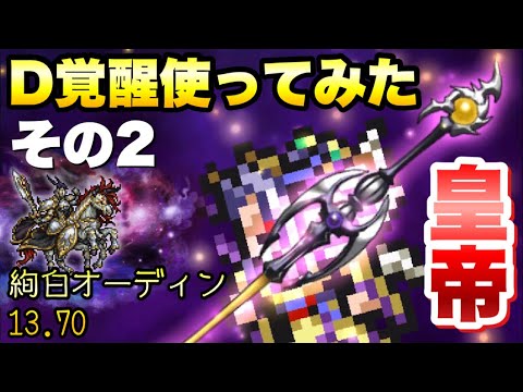 Ffrk 皇帝 D覚醒使ってみた その2 デュアルシフトパワー 絢白オーディン 13 70 地属性弱点 魔法有効 ウェイト実況 Ffレコードキーパー Youtube Ffrk 皇帝 D覚醒使ってみた その2 デュアルシフトパワー 絢白オーディン 13 70 地属性弱点 魔法有効 ウェイト実況 Ffレコードキーパー Youtube