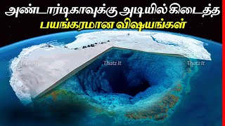 Antarcticaவுக்கு அடியில் கிடைத்த அதிர்ச்சி தரும் விஷயங்கள் | Things Discovered Frozen in Antarctica