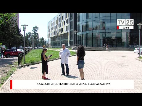 აჭარაში კორონავირუსი  4 პირს დაუდასტურდა