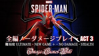 【PS4】MARVEL SPIDER-MAN - #3 最高難易度ノーダメージプレイ・ACT 3（NG+/難易度ULTIMATE/NO DAMAGE/STEALTH）