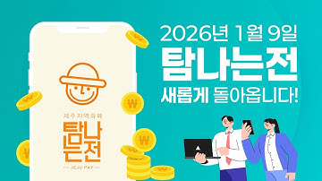 2026 새로운 탐나는전 홍보영상 (2025)
