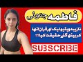 فاطمہ جتوئی کی نازیبا ویڈیو لیک ہوگئی Trending فاطمة Fatima 