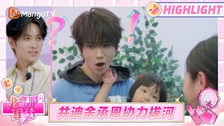 【Highlight】井迪余承恩接力式带“双果”  把高能量井迪累倒在地《我家那闺女2025》 | My Little One 2025 | MangoTV Lifestyle