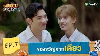 [Eng Sub] Monster Next Door พี่เขาบุกโลกของผม | HIGHLIGHT EP.7 | A Gift From Diew | WeTV