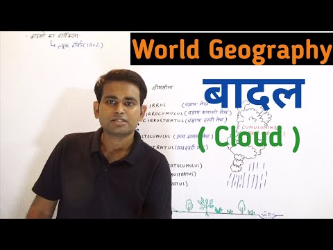 वीडियो: आम तौर पर भौगोलिक बादल कहाँ बनते हैं?