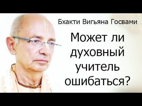 Может ли духовный учитель ошибаться? Е.С. Бхакти Вигьяна Госвами