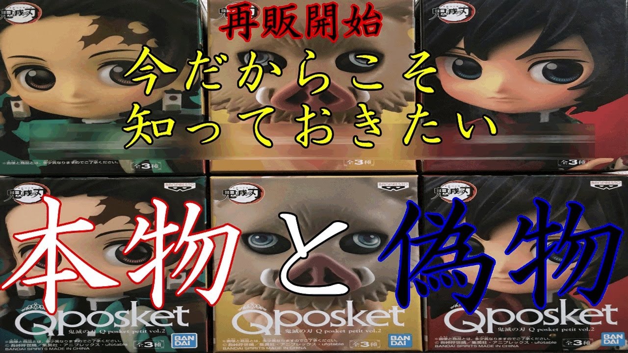 鬼滅の刃 フィギュア Qposket 本物と偽物 検証動画 Youtube