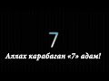 Аллах карабаган "7" адам! Шейх Абдишүкүр Нарматов.