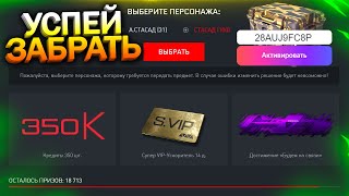 НОВЫЙ ПИН КОД НА 350 КРЕДИТОВ И СУПЕР VIP В WARFACE, Промо, Награды События, Халява варфейс