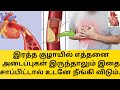       remedy for blood vessel blockage  tamil health tips