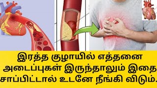 இதை சாப்பிட்டால் இதயத்தில் அடைப்பே இருக்காது | Remedy for Blood vessel blockage | Tamil Health Tips screenshot 4