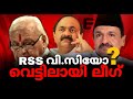 ഗവർണർ ചാൻസലർ &#39;പദവിയിൽ&#39; തുടർന്നാൽ ആർ.എസ്.എസുകാരനും  വി.സിയാകും ?