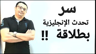 كيف تصبح طليق اللسان في اللغة الإنجليزية ؟