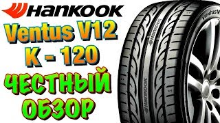 ✅ Hankook Tire Ventus V12 evo2 K120 ОБЗОР! ДОЖДЕВЫЕ ШИНЫ ДЛЯ ТРАССЫ В 2019ом!