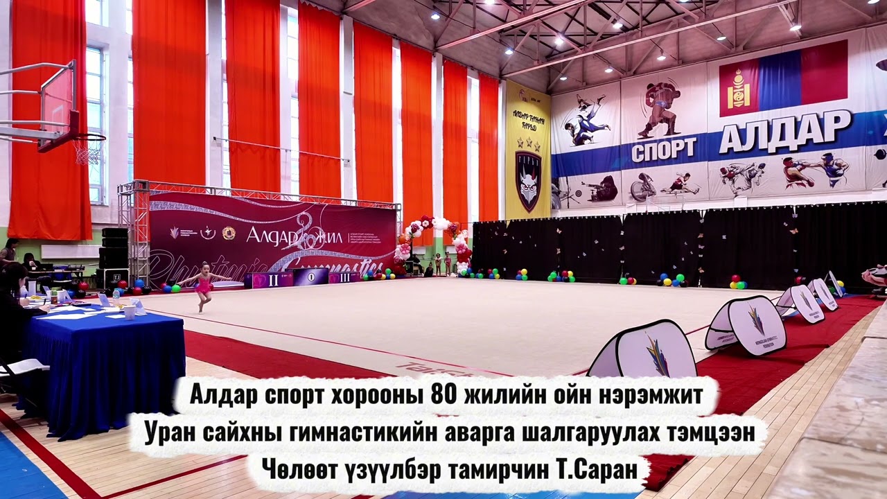 АЛДАР СПОРТ ХОРООНЫ 80 ЖИЛИЙН ОЙН НЭРЭМЖИТ УРАН САЙХНЫ ГИМНАСТИКИЙН АВАРГА ШАЛГАРУУЛАХ ТЭМЦЭЭН 