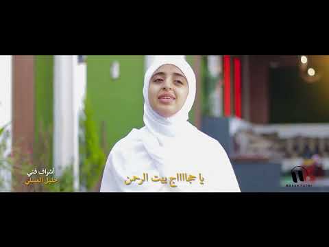 ملاك فتحي: أنشودة حج مفعمة بالإيمان والروحانية