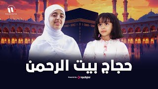 حجاج بيت الرحمن | ملاك فتحي حصري 2025