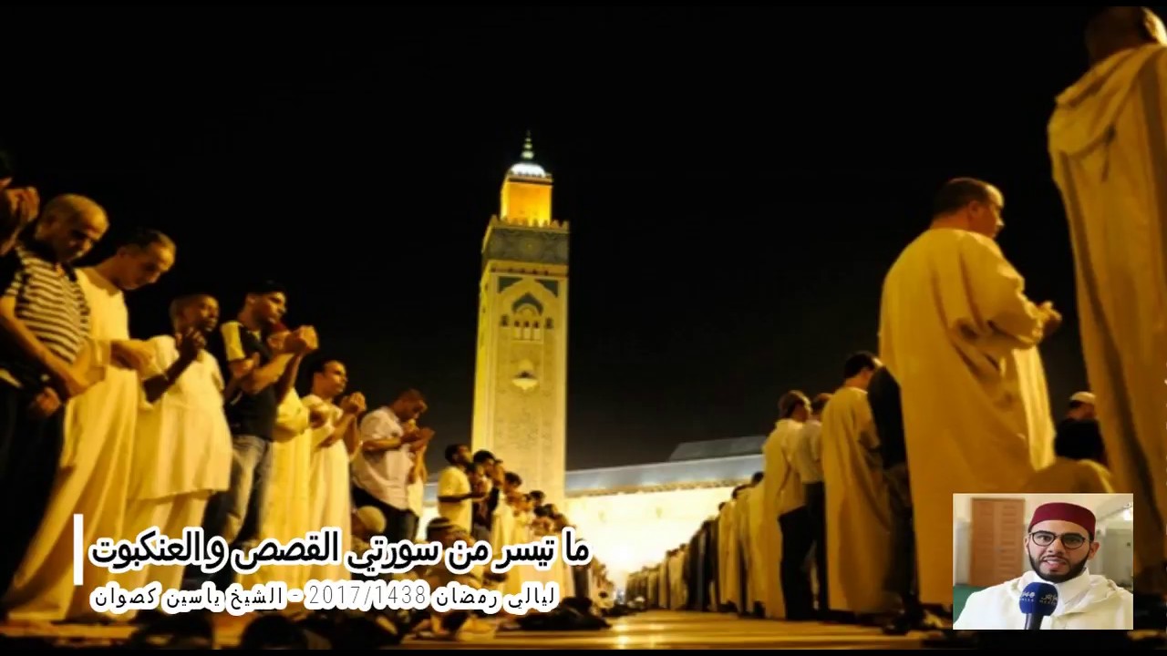 17 رمضان 1438 || القارئ الشيخ ياسين كصوان || ما تيسر من سورتي القصص و العنكبوت