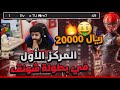فزت بالمركز الاول في بطولة شونق بونق 20000 ريال ردة فعل شونق بونق 