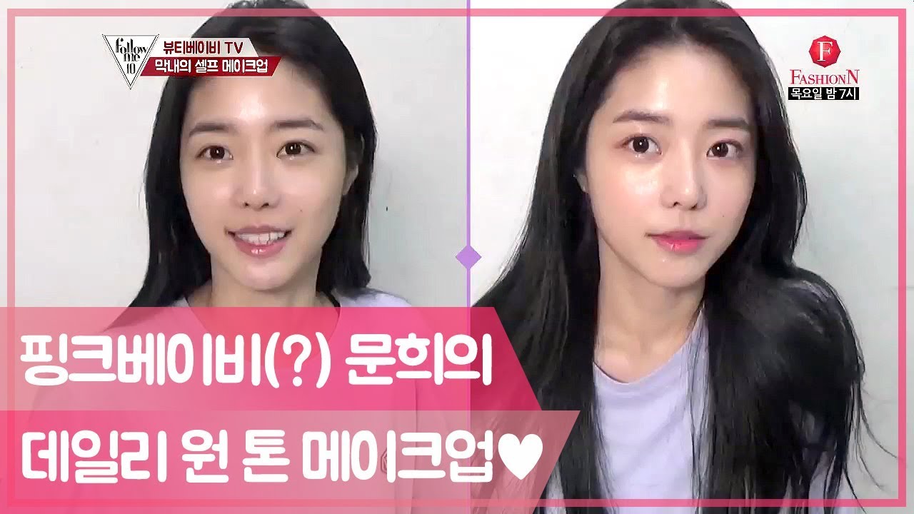 핑크베이비(?) 문희의 데일리 원 톤 메이크업♡ [팔로우미10] 3회