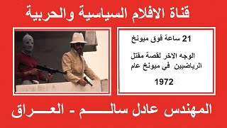 عملية ميونخ 1972 بعد مرور نصف قرن