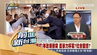 20170502【前進新台灣完整版】拼改革！前瞻和年金衝突不斷 藍營訴求動機？｜黃倩萍主持｜三立新聞台