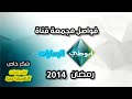 حصريا فواصل مجمعة قناة ابو ظبي الإمارات قديم رمضان 2014