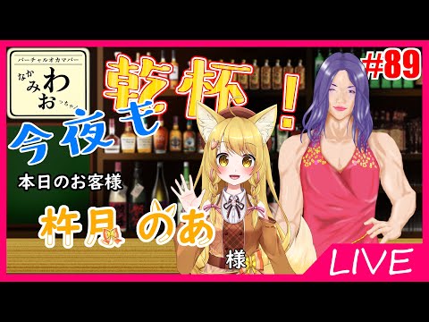 【バーチャルオカマバー】今夜も乾杯！#89 雑談生配信【Vtuber】