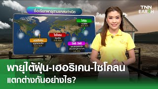 พายุไต้ฝุ่น-เฮอริเคน-ไซโคลน แตกต่างกันอย่างไร? | TNN EARTH | 09-09-24
