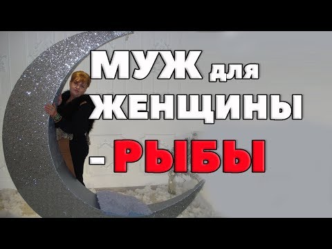 Брачный гороскоп. Муж для женщины Рыбы