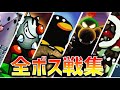 無傷【全ボス戦まとめ】スーパーマリオ ヨッシーアイランド SFC