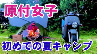 アウトドア女子の原付ソロキャンプ①8月のキャンプは暑すぎる【波戸岬キャンプ場】
