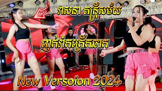 វាសនា តន្ត្រីសម័យ I ញាក់កក្រើកឆាក I រាំញ័រ - រាំទាញ - បាក់បៀរ I ញាក់អកកាដង់ I New Version 2024