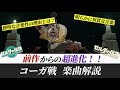 【ゼルダtotk/botw】最高にカッコ良くなって帰ってきた！！コーガ様戦闘曲を徹底解剖！「コーガ戦」解説【ゼルダの伝説ティアーズ オブ ザ キングダム】