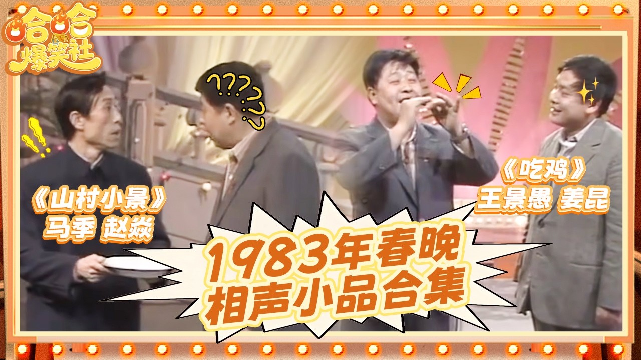 回到最初!第一届春晚的相声小品有多牛?大腕云集 零帧起手逗乐全国人民 ——1983年央视春晚【哈哈爆笑社】 - YouTube