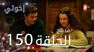 مسلسل إخواتي |  الحلقة 150 | مدبلجة | Kardeşlerim