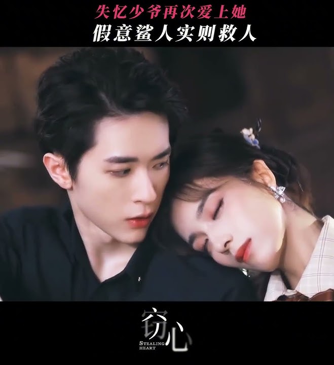 豪门少爷即使失忆也不忘爱人#shorts #窃心 #Stealingheart